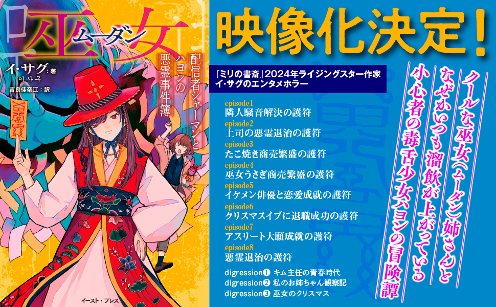 巫女　配信者シャーマンとハヨンの悪霊事件簿
