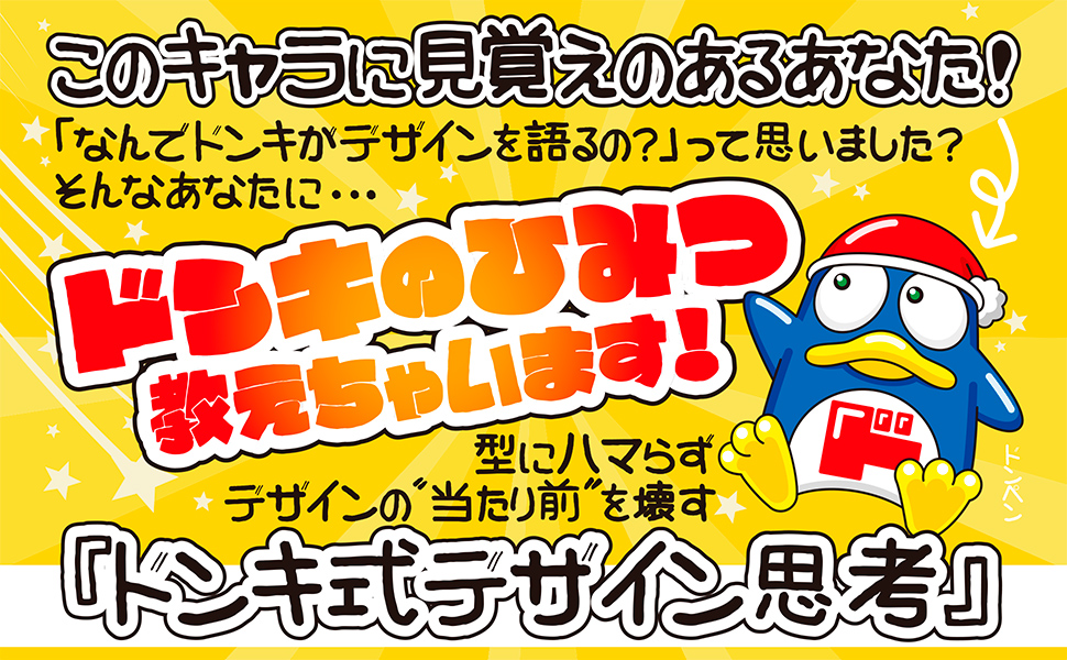 ドンキ式デザイン思考 セオリー「ド」外視の人を引き寄せる仕掛け