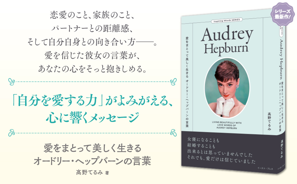 愛をまとって美しく生きる オードリー・ヘップバーンの言葉