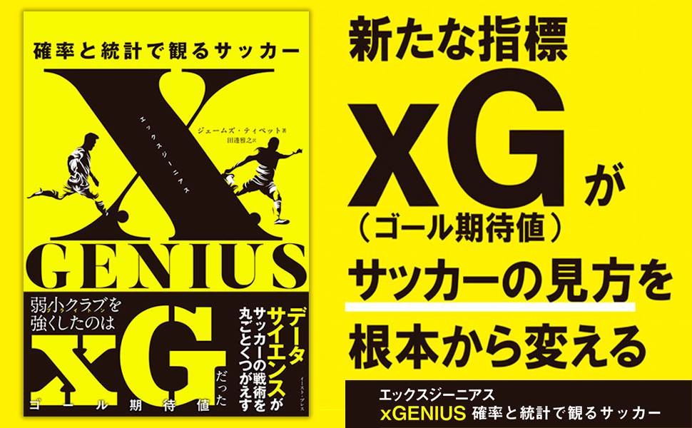 xGENIUS エックスジーニアス 確率と統計で観るサッカー