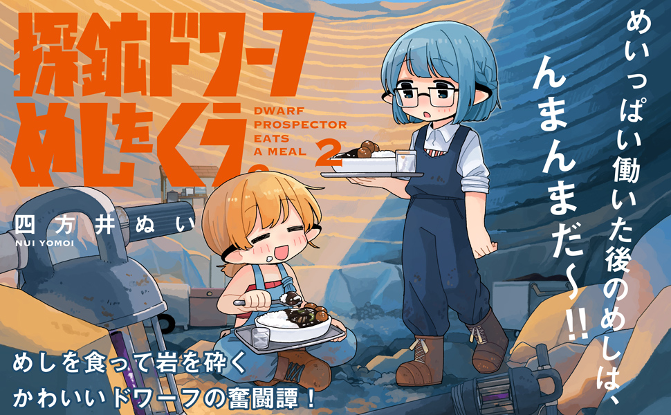 探鉱ドワーフめしをくう。２