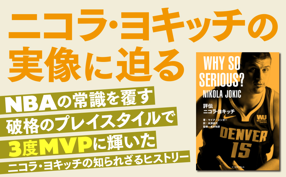 評伝　ニコラ・ヨキッチ　 WHY SO SERIOUS?