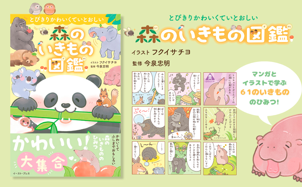 とびきりかわいくていとおしい　森のいきもの図鑑
