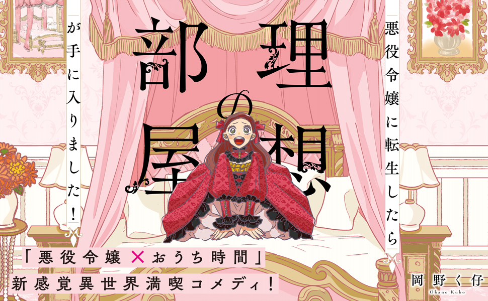 悪役令嬢に転生したら理想の部屋が手に入りました！