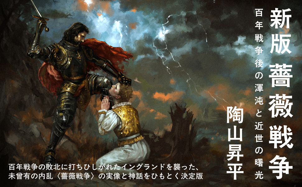新版 薔薇戦争 百年戦争後の渾沌と近世の曙光