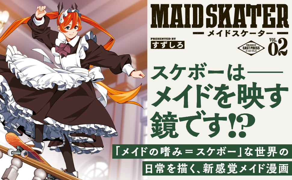 メイドスケーター２