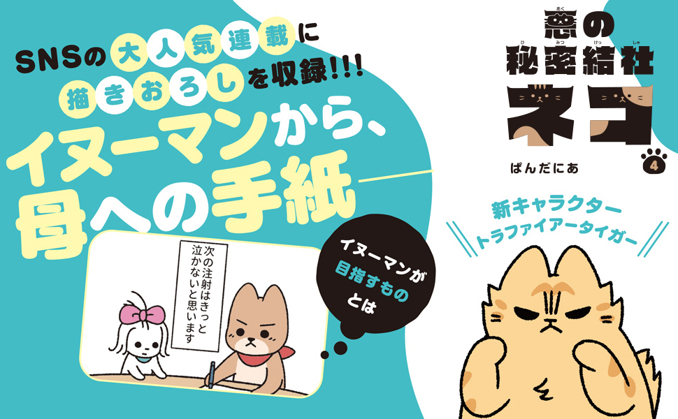 悪の秘密結社ネコ4