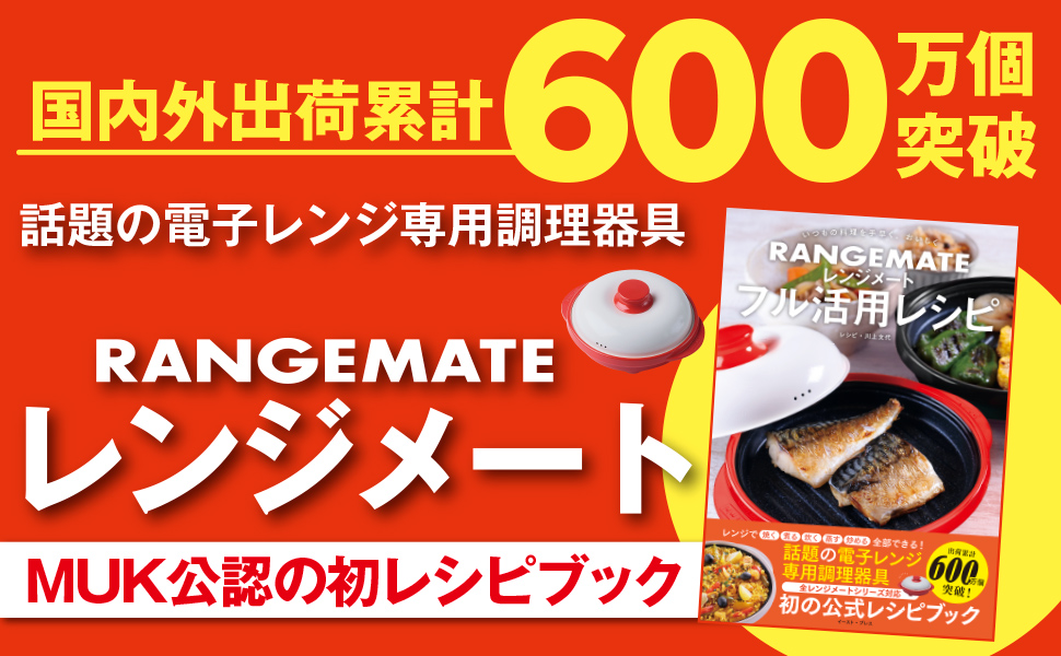 いつもの料理を手早く、おいしく　レンジメート フル活用レシピ