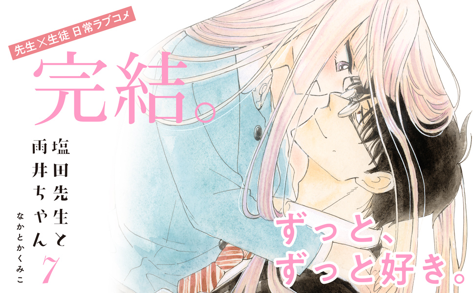 塩田先生と雨井ちゃん７