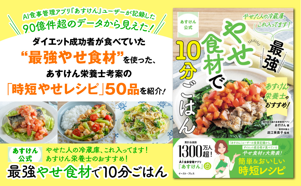 あすけん公式　 やせた人の冷蔵庫、これ入ってます！　あすけん栄養士のおすすめ！最強やせ食材で10分ごはん