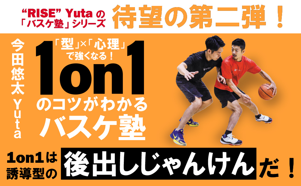「型」×「心理」で強くなる！　1on1のコツがわかるバスケ塾
