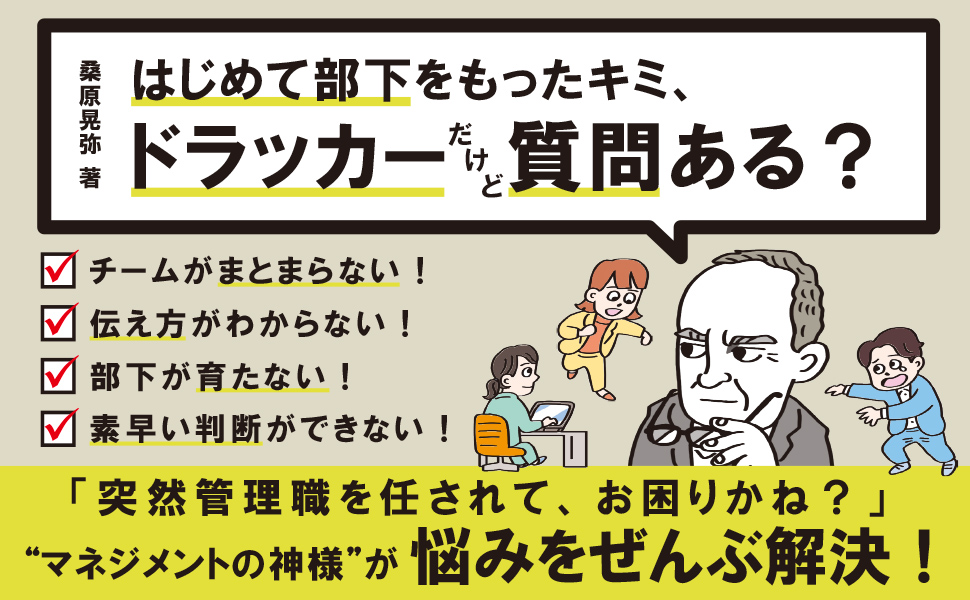 はじめて部下をもったキミ、ドラッカーだけど質問ある？