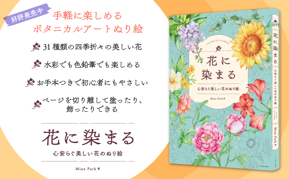 花に染まる　心安らぐ美しい花のぬり絵