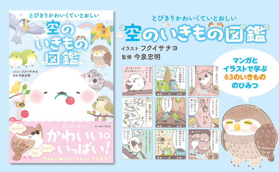とびきりかわいくていとおしい　空のいきもの図鑑