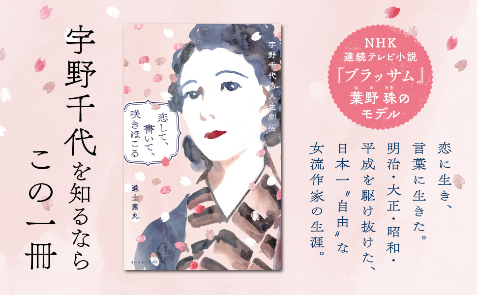 恋して、書いて、咲きほこる　宇野千代の人生劇場