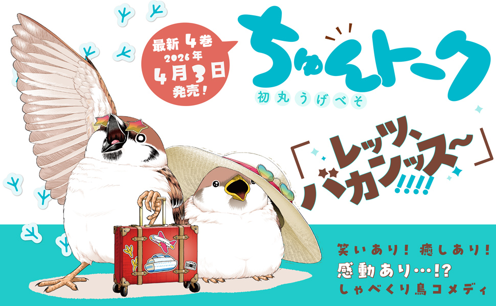 ちゅんトーク４