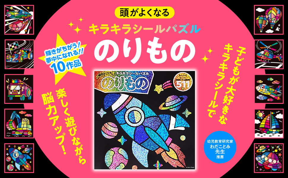 頭がよくなるキラキラシールパズルのりもの
