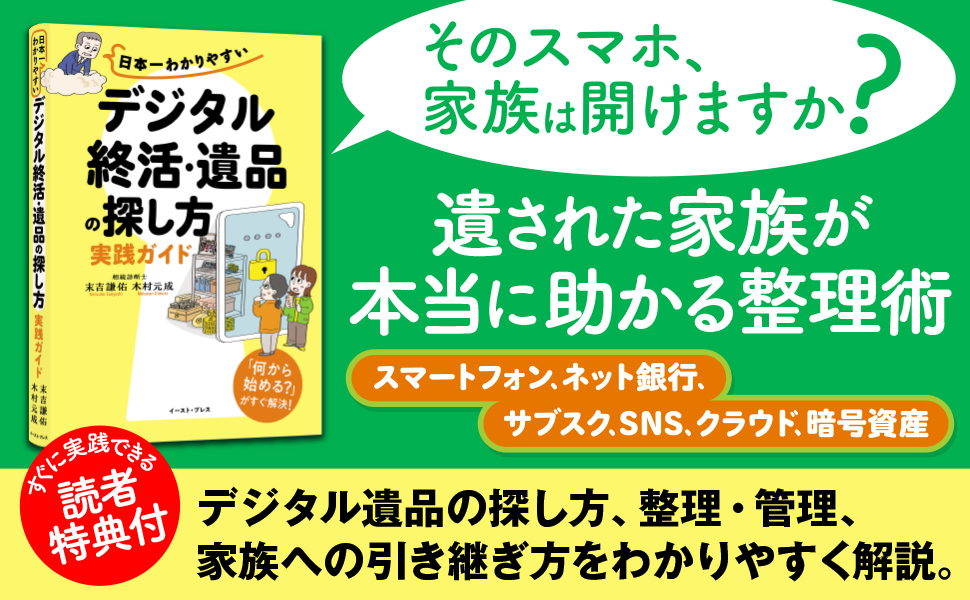 日本一わかりやすい「デジタル終活・遺品の探し方」実践ガイド