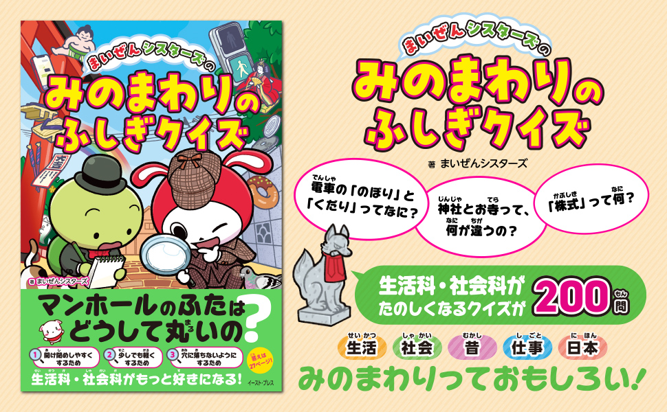 まいぜんシスターズのみのまわりのふしぎクイズ