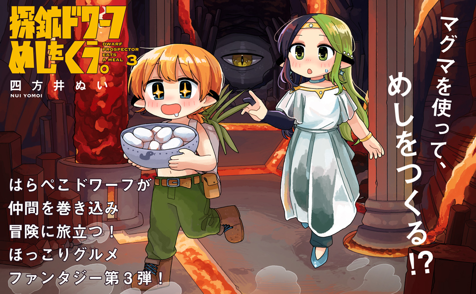 探鉱ドワーフめしをくう。３