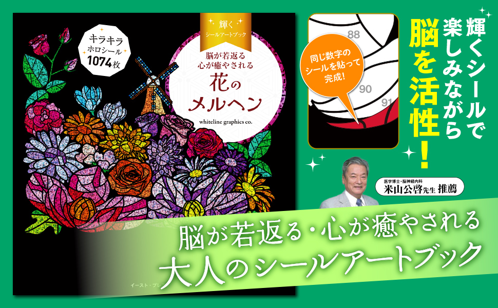 脳が若返る 心が癒やされる　輝くシールアートブック 花のメルヘン