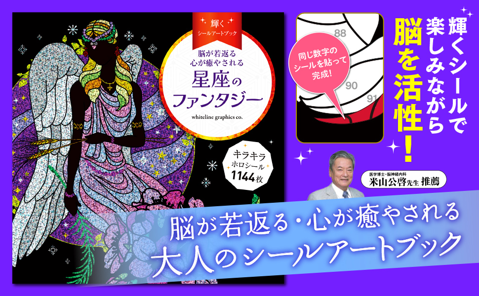 脳が若返る　心が癒やされる　輝くシールアートブック 星座のファンタジー