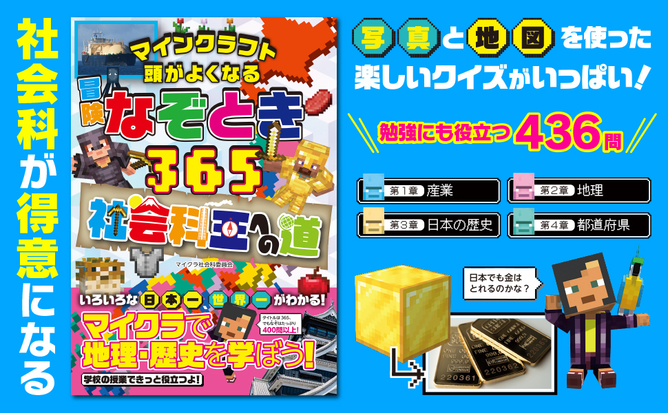 マインクラフト　頭がよくなる冒険なぞとき３６５ 社会科王への道