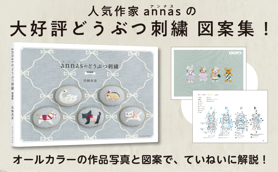annasのどうぶつ刺繍 増補版