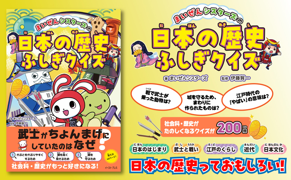 まいぜんシスターズの日本の歴史ふしぎクイズ