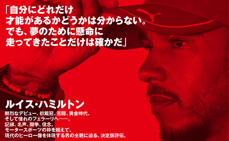 Lewis Hamilton　ルイス・ハミルトン　史上最強のF1ドライバー、その栄光と逆境の軌跡