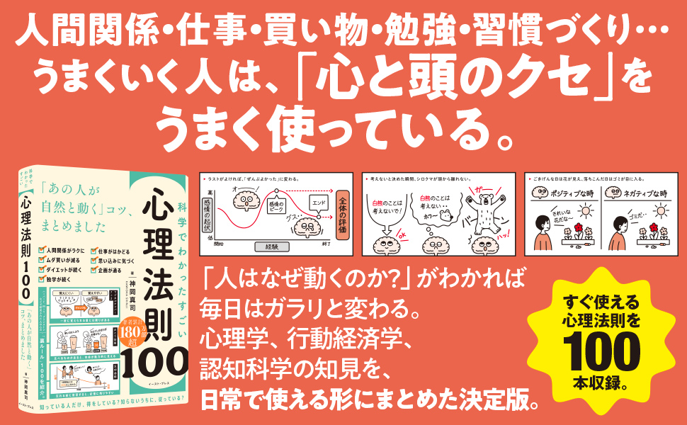 科学でわかった すごい心理法則100 「あの人が自然と動く」コツ、まとめました