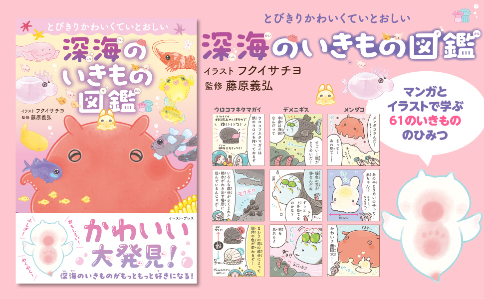 とびきりかわいくていとおしい深海のいきもの図鑑