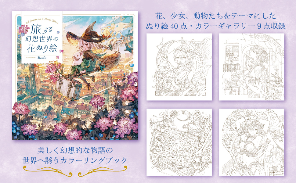 旅する幻想世界の花ぬり絵