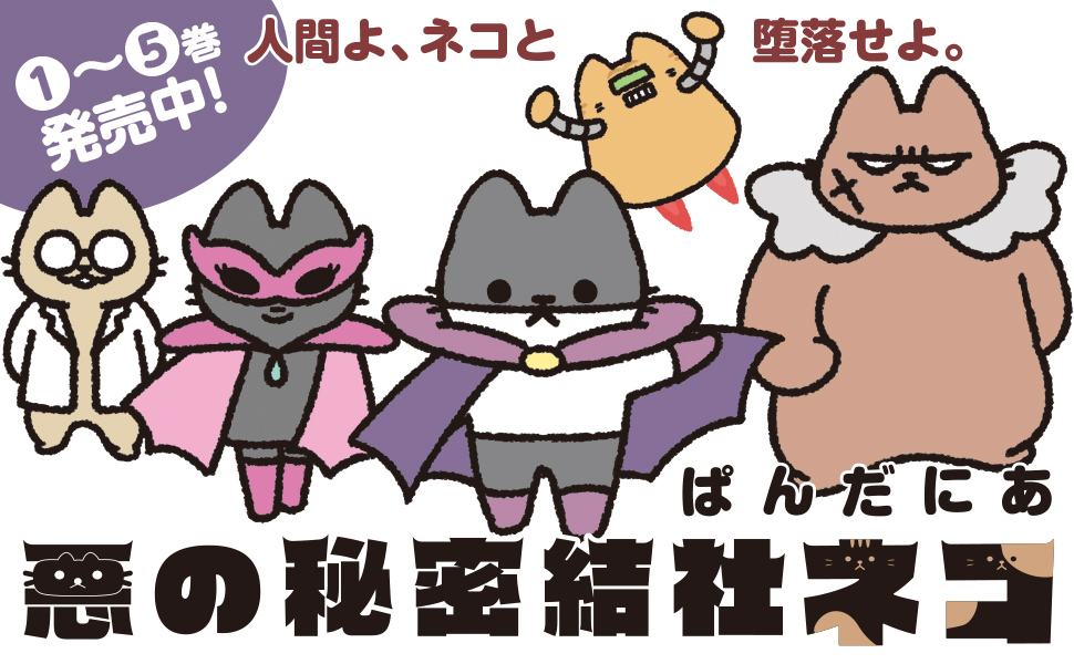 悪の秘密結社ネコ５