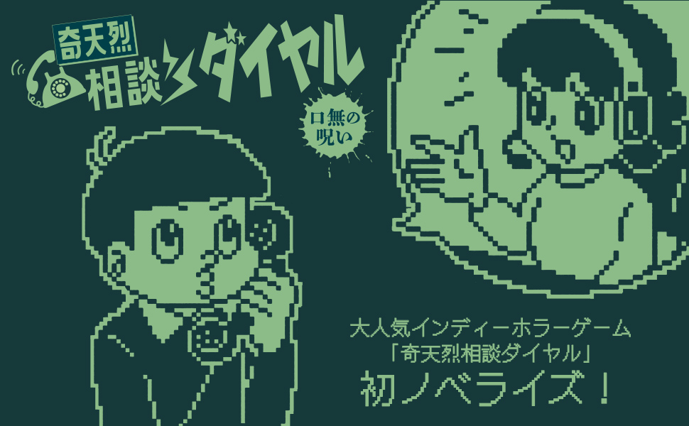 奇天烈相談ダイヤル 口無の呪い
