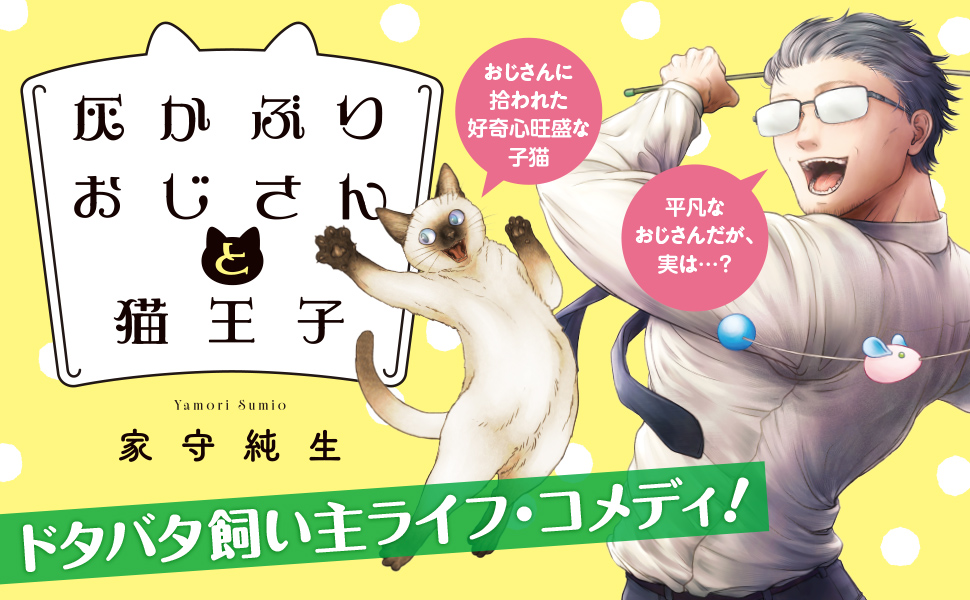 灰かぶりおじさんと猫王子　1