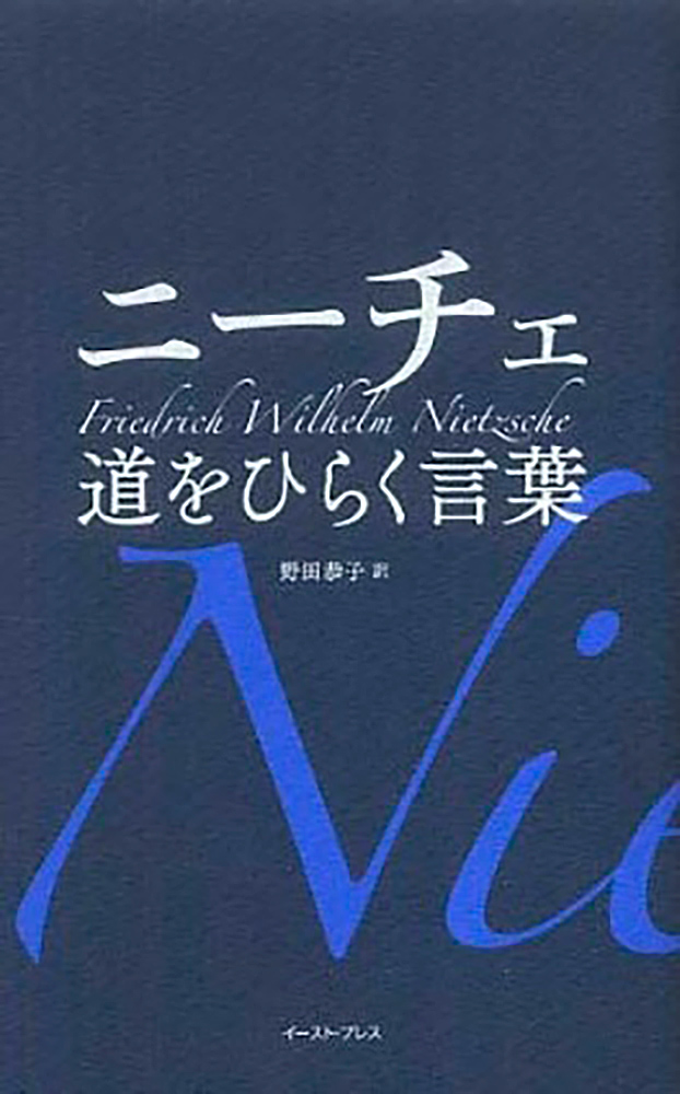 書籍詳細 ニーチェ道をひらく言葉 イースト プレス