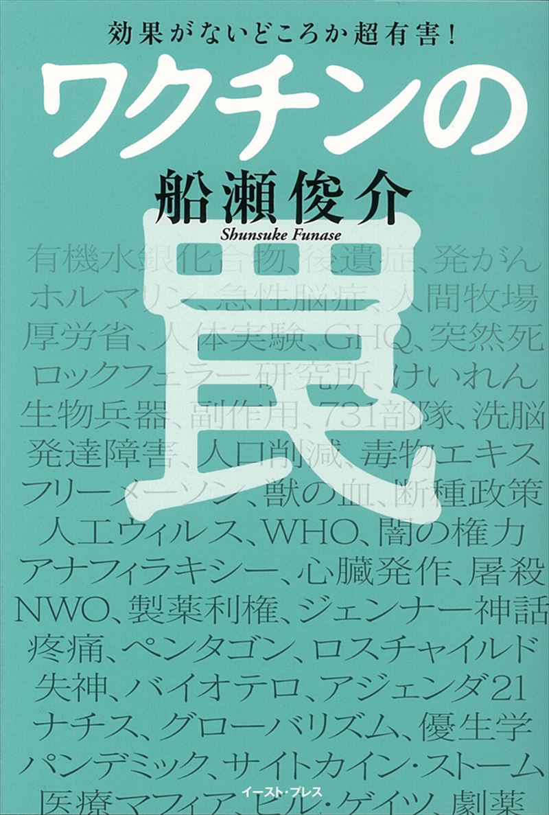 書籍詳細 効果がないどころか超有害 ワクチンの罠 イースト プレス