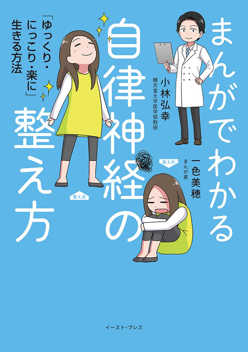 書籍詳細 - まんがでわかる自律神経の整え方 「ゆっくり・にっこり