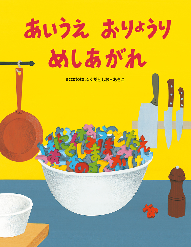 書籍詳細 あいうえ おりょうり めしあがれ イースト プレス