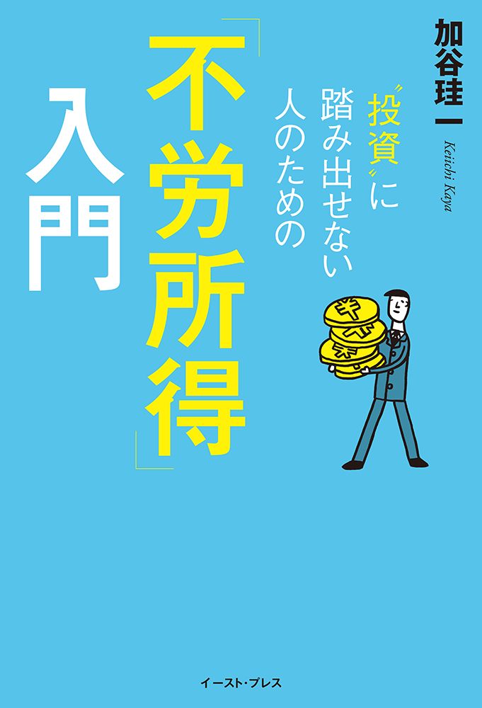 書籍詳細 - “投資”に踏み出せない人のための「不労所得」入門｜イースト・プレス