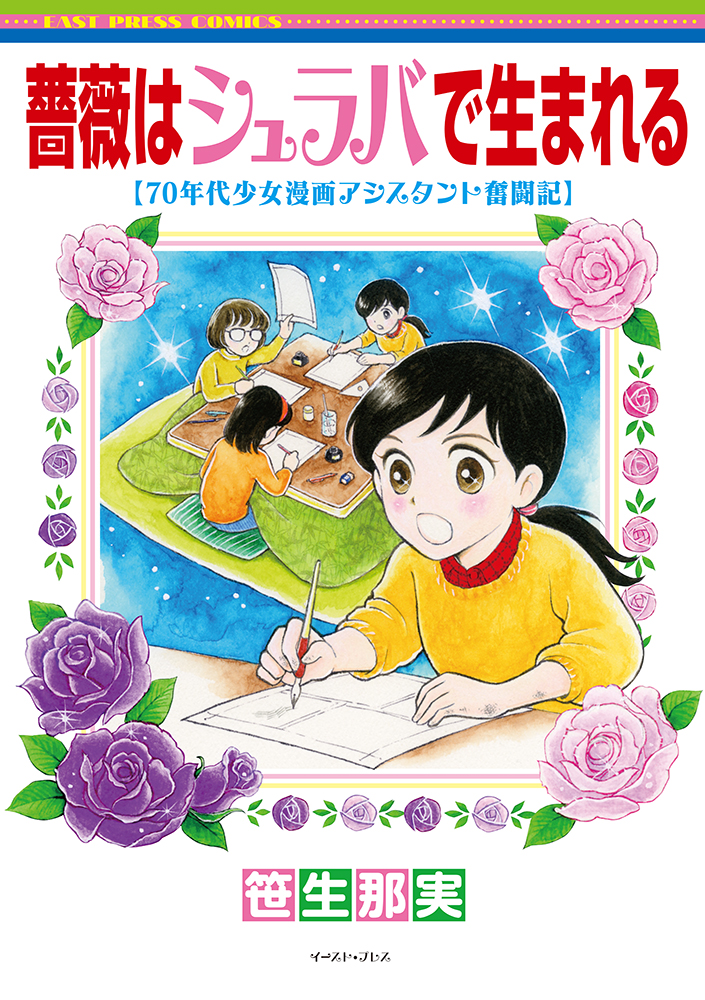 書籍詳細 - 薔薇はシュラバで生まれる─70年代少女漫画アシスタント奮闘記─｜イースト・プレス