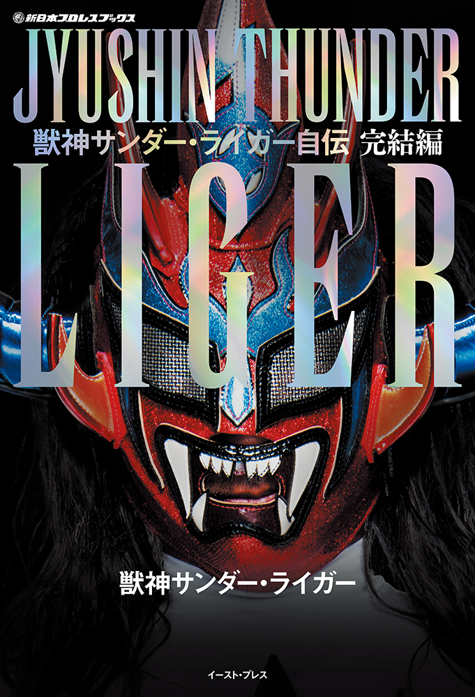 書籍詳細 - 獣神サンダー・ライガー自伝 完結編｜イースト・プレス