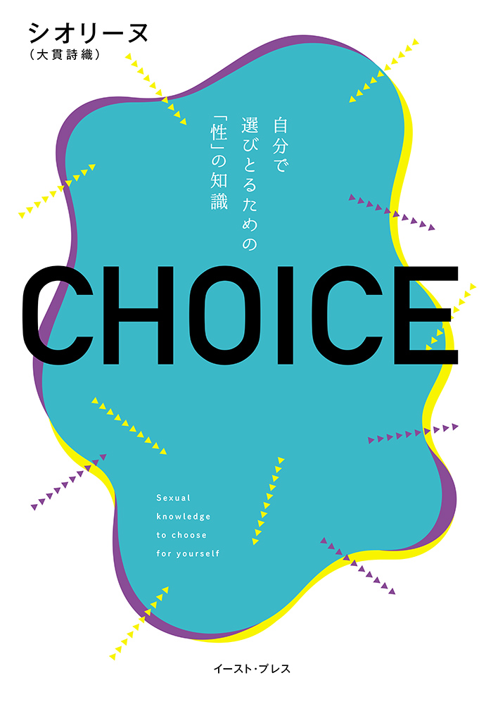 書籍詳細 - CHOICE 自分で選びとるための「性」の知識｜イースト・プレス