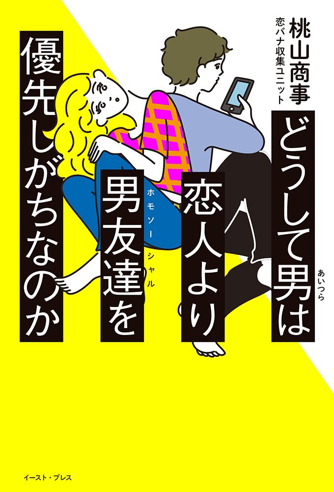 書籍詳細 どうして男は恋人より男友達を優先しがちなのか イースト プレス