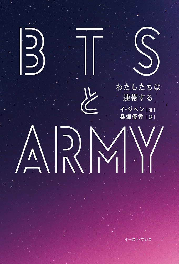 書籍詳細 Btsとarmy わたしたちは連帯する イースト プレス