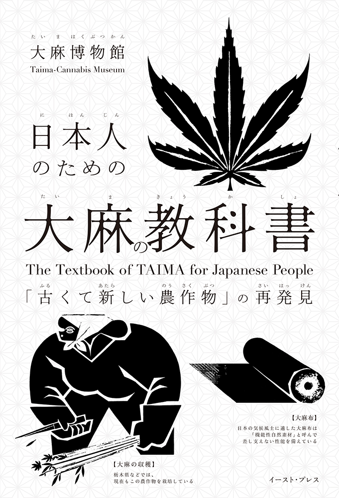 書籍詳細 日本人のための大麻の教科書 イースト プレス