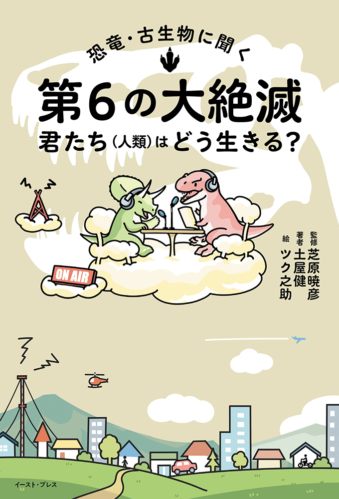 書籍詳細 - 恐竜・古生物に聞く 第６の大絶滅、君たち（人類）はどう