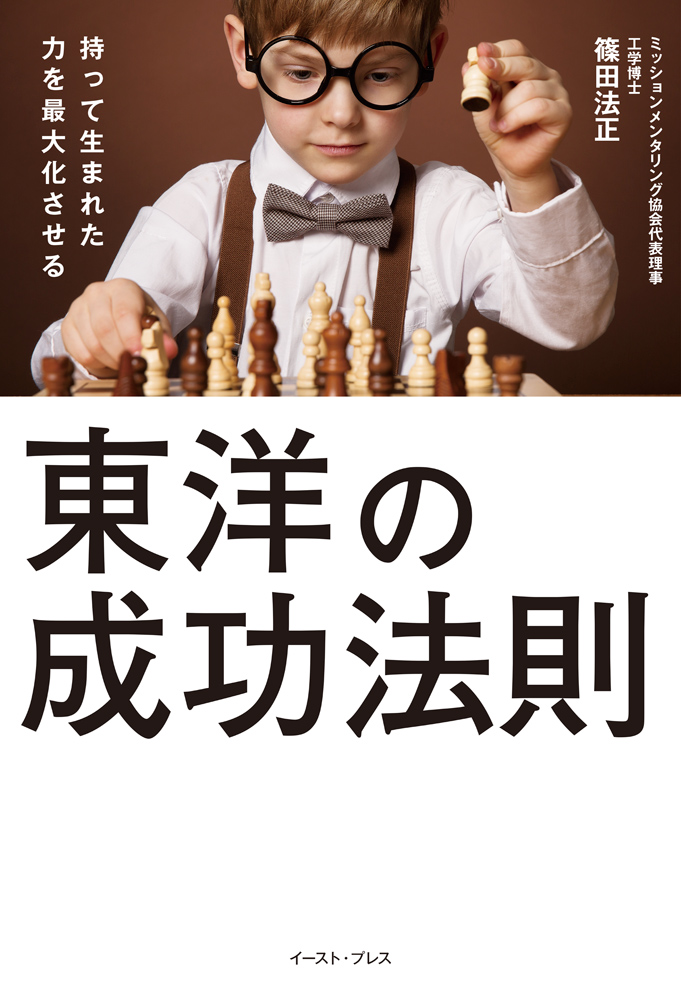 書籍詳細 - 持って生まれた力を最大化させる 東洋の成功法則｜イースト・プレス