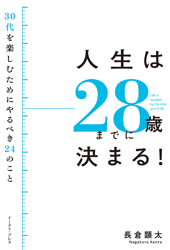 書籍詳細 - 人生は２８歳までに決まる！｜イースト・プレス